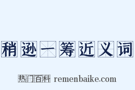 稍逊一筹近义词是什么意思的图片